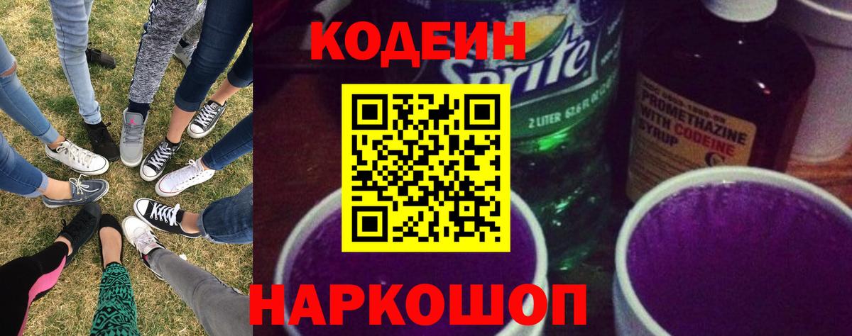 Кодеин напиток Lean (лин) Великий Новгород